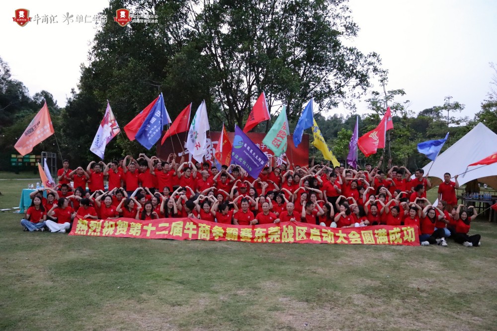 东莞牛商汇举办第十二届牛商争霸赛启动会合影 东莞牛商汇举办第十二届牛商争霸赛启动会合影