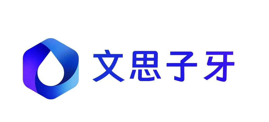 文思子牙