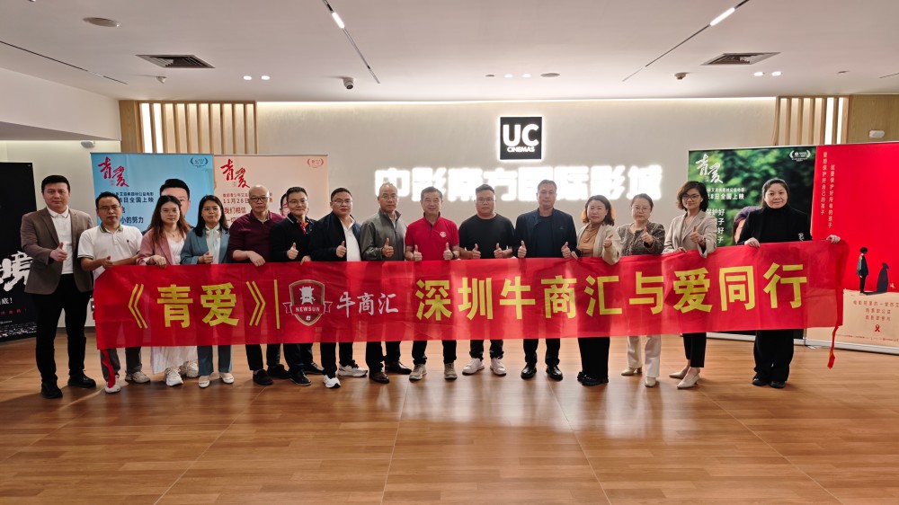 深圳牛商汇观看《青爱》