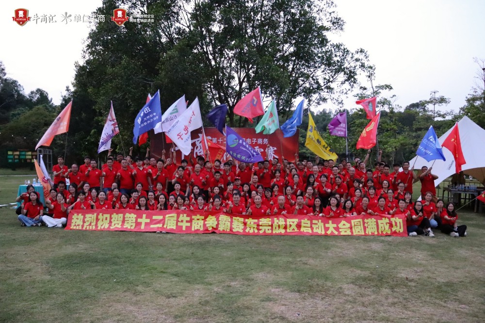 东莞牛商汇启动会