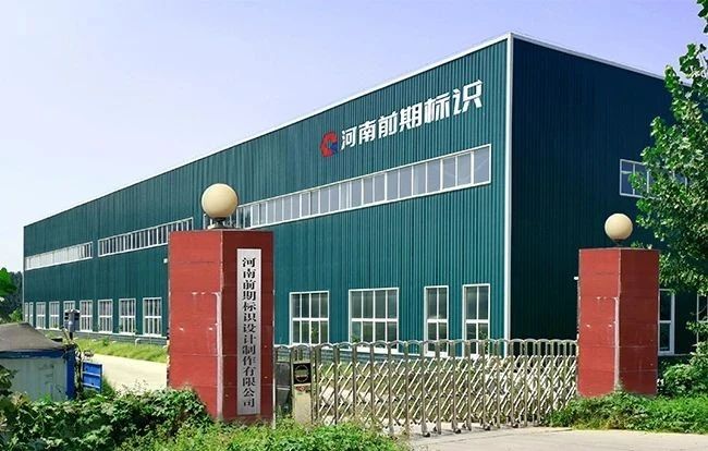 河南前期标识设计制作有限公司