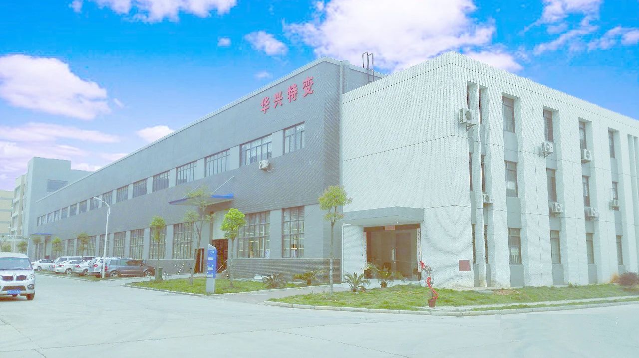 武汉华兴特种变压器制造有限公司