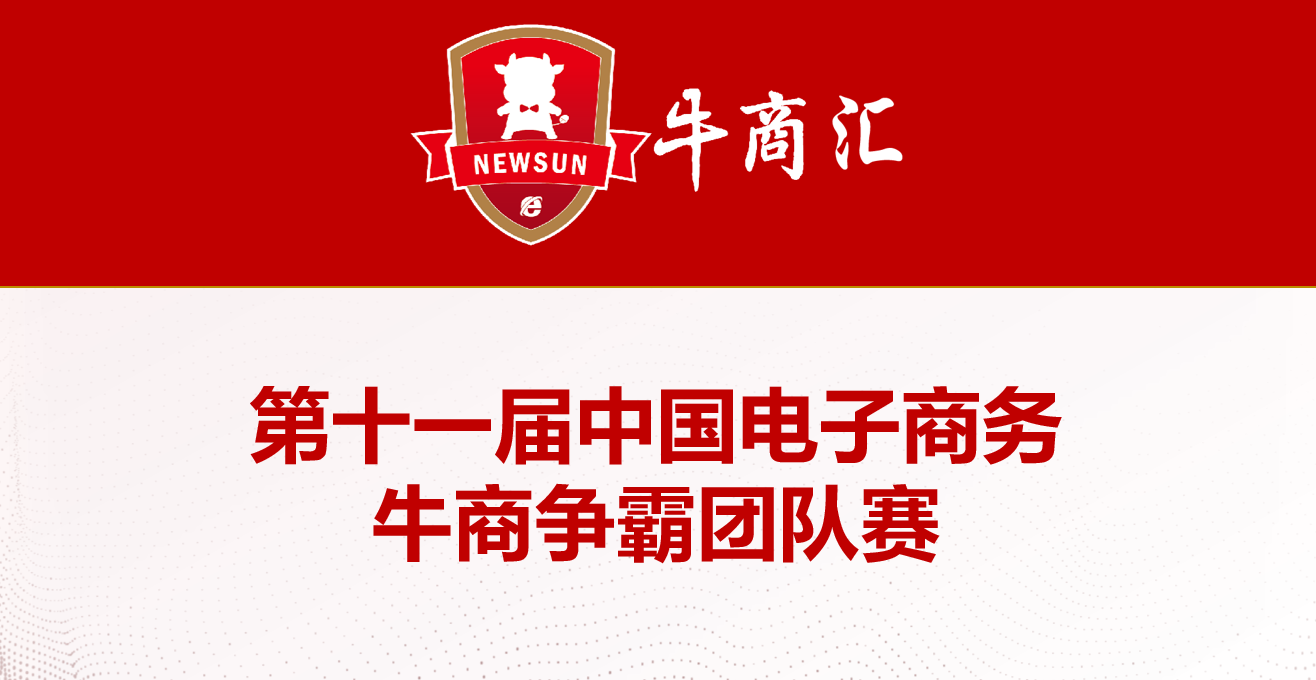 第十一届牛商争霸赛 第十一届牛商争霸赛