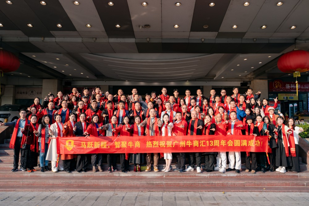 广州牛商汇年会