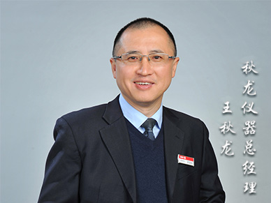 会员：王秋龙-长沙市秋龙仪器设备有限公司